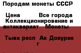 Породам монеты СССР › Цена ­ 300 - Все города Коллекционирование и антиквариат » Монеты   . Тыва респ.,Ак-Довурак г.